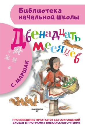 Двенадцать месяцев БНШ