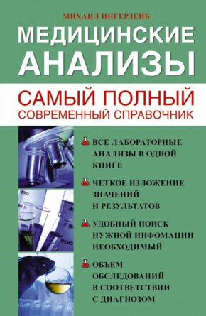 Медицинские анализы Самый полный справочник