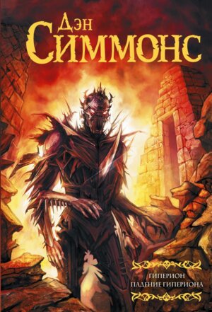 Гиперион Падение Гипериона МФ