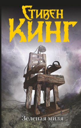 Темная башня Зеленая миля