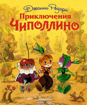 Приключения Чиполлино СС Илл Владимирского