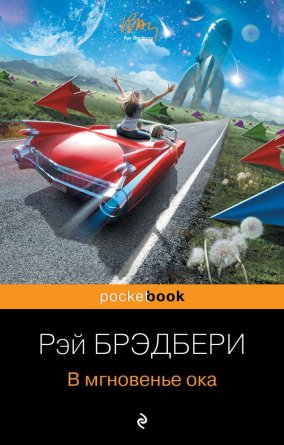 М В мгновенье ока Pocket book