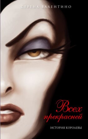 Всех прекрасней История Королевы Disney