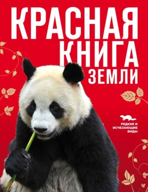 Красная книга Земли Нов 