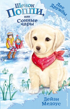 Щенок Поппи или Сонные чары Лес Дружбы
