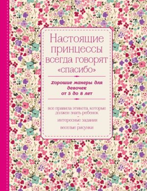 Настоящие принцессы всегда говорят Спасибо Хорошие манеры для девочек от 5 до 8 лет