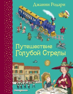 Путешествие Голубой Стрелы Сам любим кн