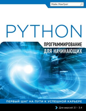 Программирование на Python для нач Мягк