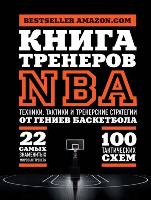 Книга тренеров NBA техники тактики и тренерские стратегии от гениев баскетбола