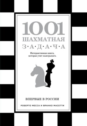1001 шахматная задача Интерактивная книга которая учит выигрывать Мягк