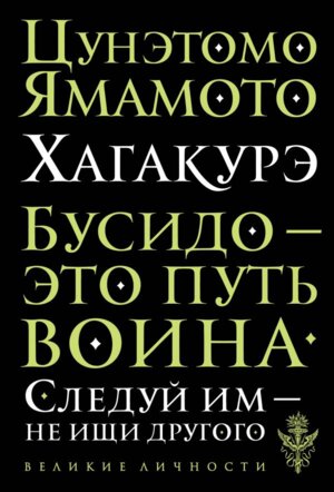 Хагакурэ Бусидо Мягк