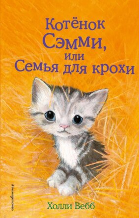 Котенок Сэмми или Семья для крохи Вып 31