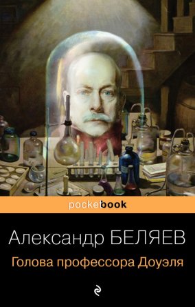М Голова профессора Доуэля Pocket book