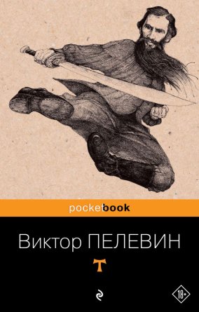 М T 18+ Pocket book