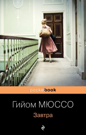 М Завтра Pocket book 