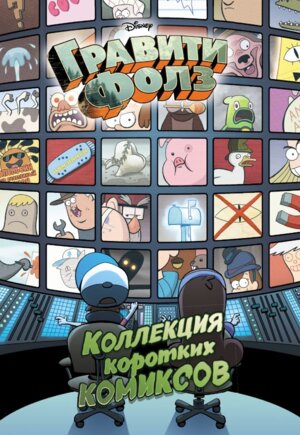 Гравити Фолз Колл коротких комиксов