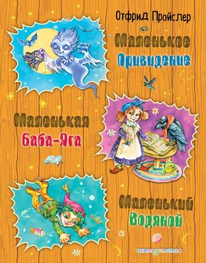 Маленькая Баба Яга Маленький Водяной Маленькое Привидение ЗС