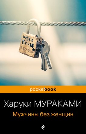 М Мужчины без женщин Pocket book 18+