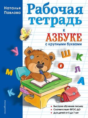 Рабочая тетрадь к Азбуке с крупными буквами 