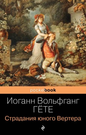 М Страдания юного Вертера Pocket book 