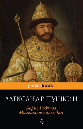М Борис Годунов Маленькие трагедии Pocket book 