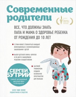 Современные родители Все что должны знать папа и мама о здоровье ребенка от рождения до 10 лет