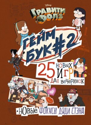 Гравити Фолз Геймбук 2