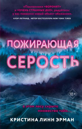 Пожирающая Серость Кн 1