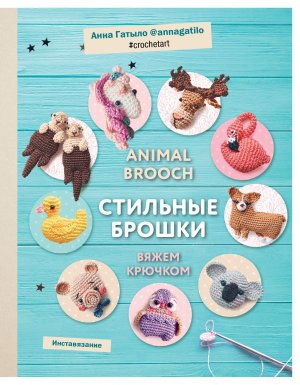 Инставязание Animal brooch Стильные брошки связанные крючком