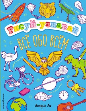 Все обо всем Рисуй узнавай Мягк