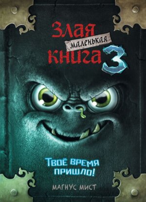 Маленькая злая книга Кн 3