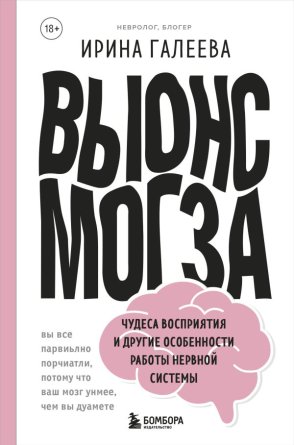 Вынос мозга Чудеса восприятия и другие особенности работы нервной системы