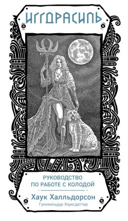 Иггдрасиль Скандинавский оракул 81 карта и руководство для гадания в подар футляре 