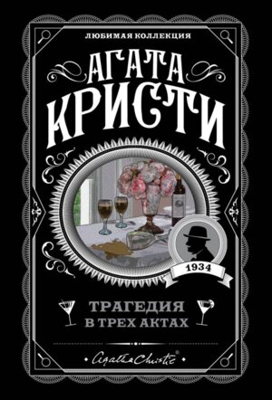 М Трагедия в трех актах