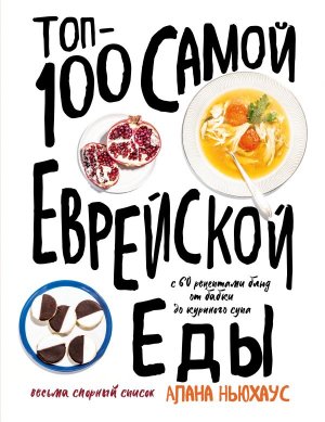 Топ 100 самой еврейской еды