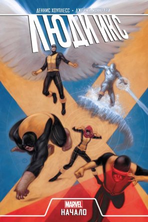 Комикс Люди Икс Начало Мягк