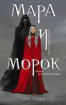 Мара и Морок Кн 1