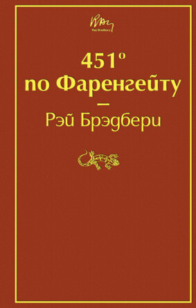 451 по Фаренгейту Яркие страницы