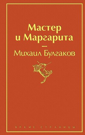 Мастер и Маргарита Яркие страницы