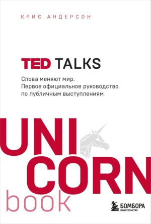 TED TALKS Слова меняют мир Первое оф рук по публич выступл UnicornBook Мягк