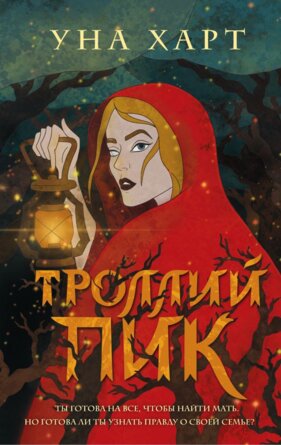 Троллий пик Young Adult
