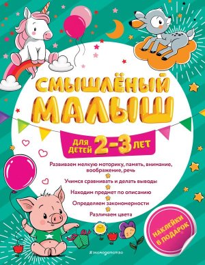 Смышленый малыш для детей 2-3 лет с накл