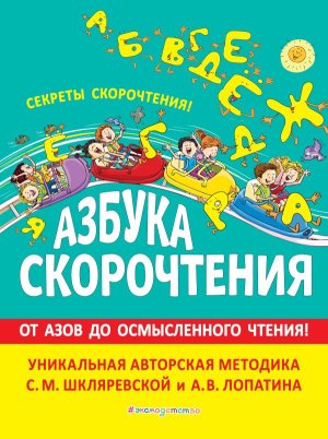Азбука скорочтения Авторская методика Шкляревской и Лопатина
