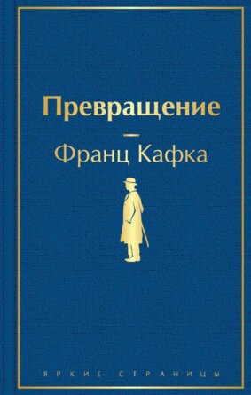 Превращение Яркие страницы