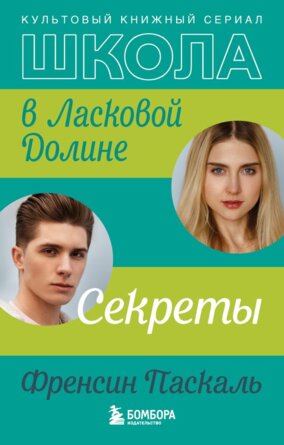 М Школа в Ласковой Долине Секреты Кн 2