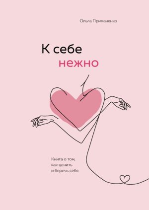 К себе нежно Книга о том как ценить и беречь себя