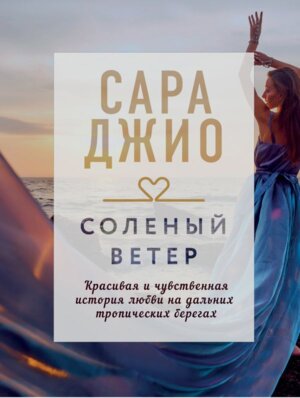 М Соленый ветер