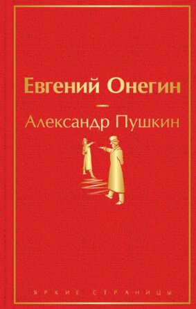 Евгений Онегин Яркие страницы