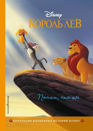 Король Лев Помни кто ты Книга для чтения с цвет карт