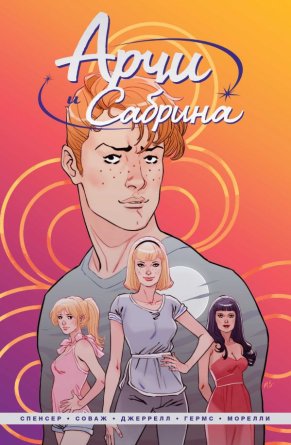 Арчи и Сабрина Т1